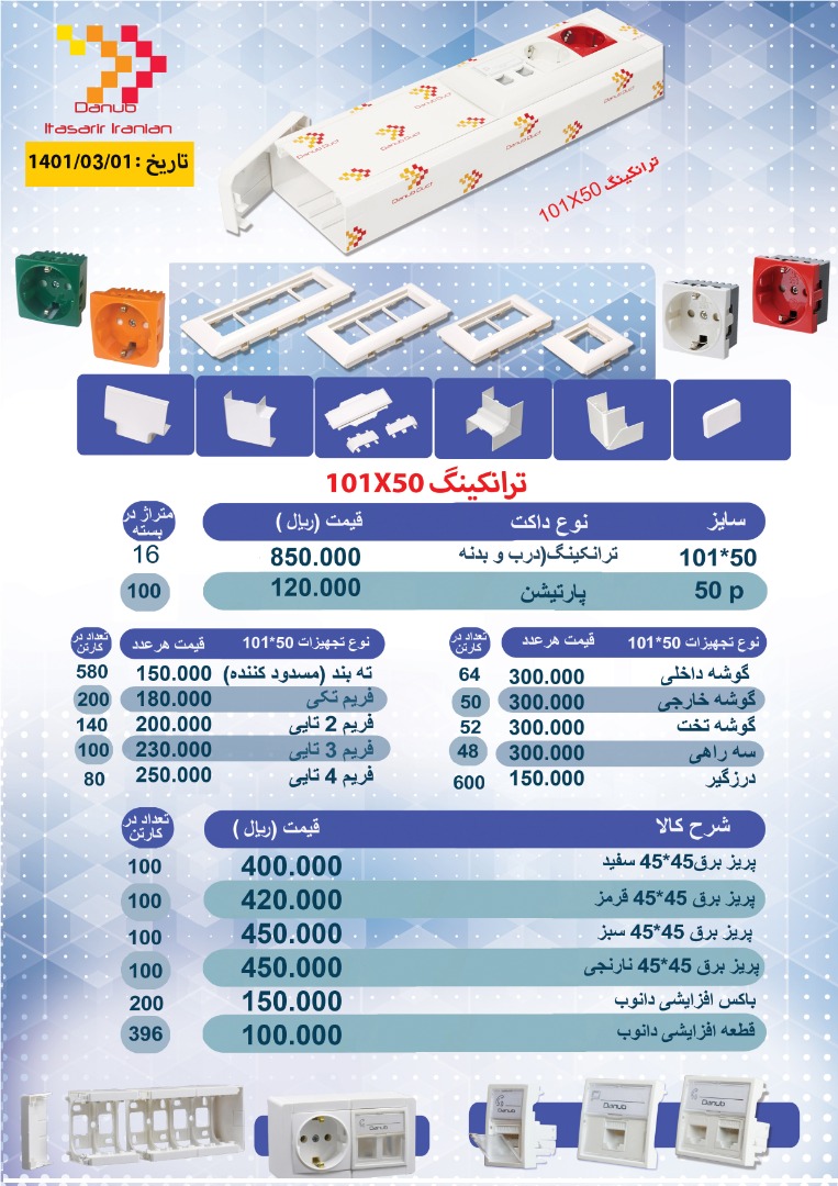 لیست قیمت محصولات دانوب